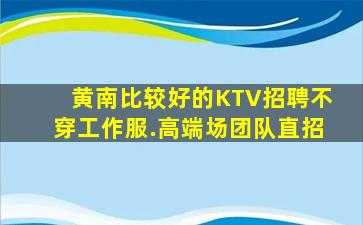 清远夜总会招聘
